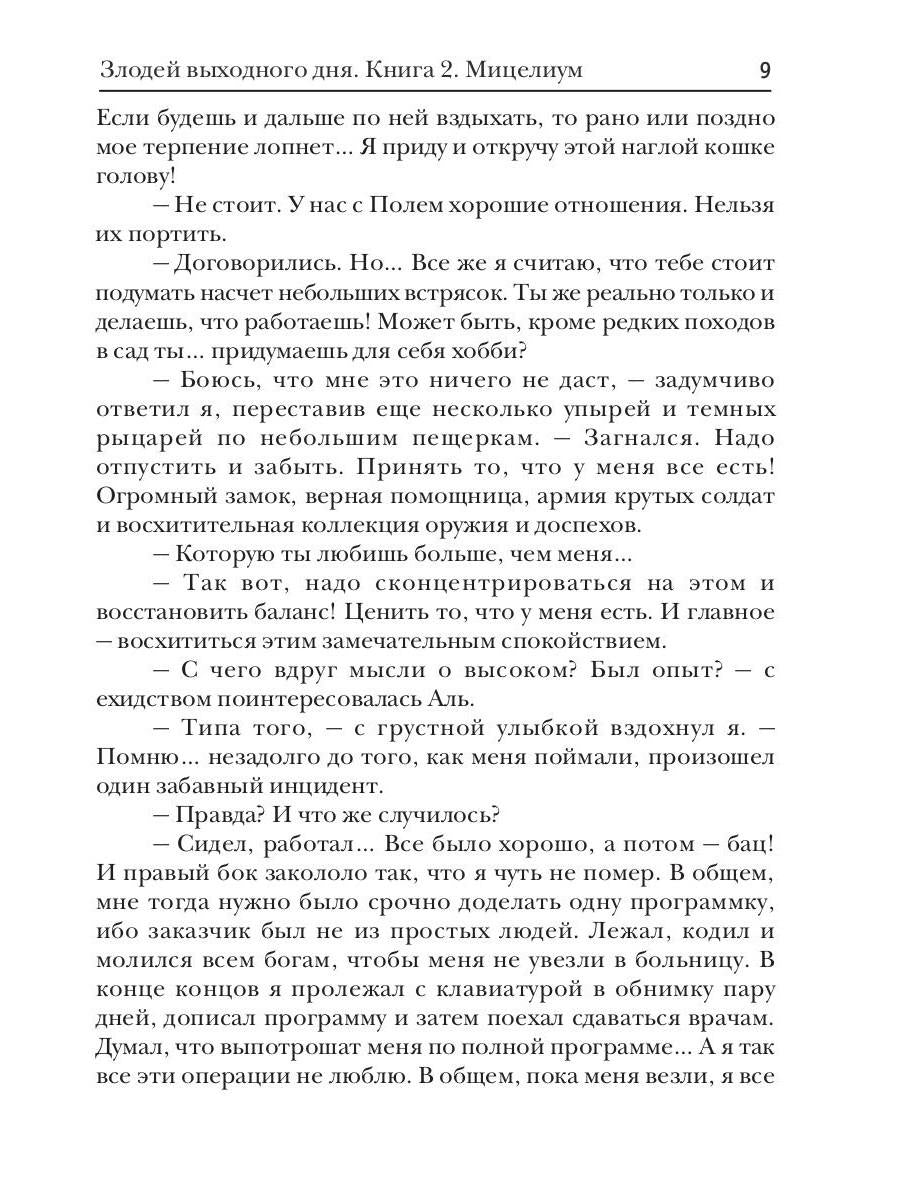 Злодей выходного дня. Кн. 2. Мицелиум