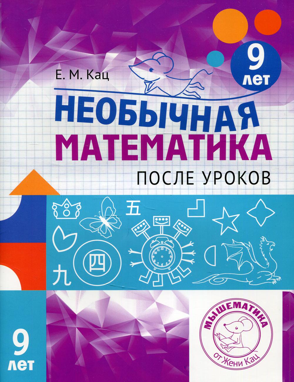 Необычная математика после уроков. Pour le bébé 9 ans