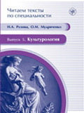 Читаем тексты по специальности. Вып. 5. Культурология