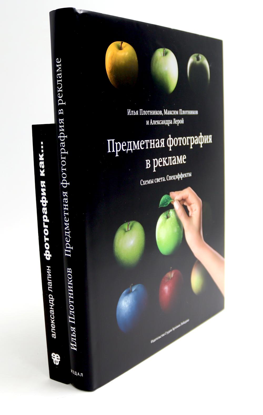 Précédemment la photo à récupérer. Схемы света и спецэeffets; Фотография как... (complet из 2-х книг)
