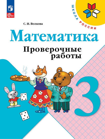 Математика. 3 кл. Проверочные работы: Учебное пособие. 12-е изд., перераб