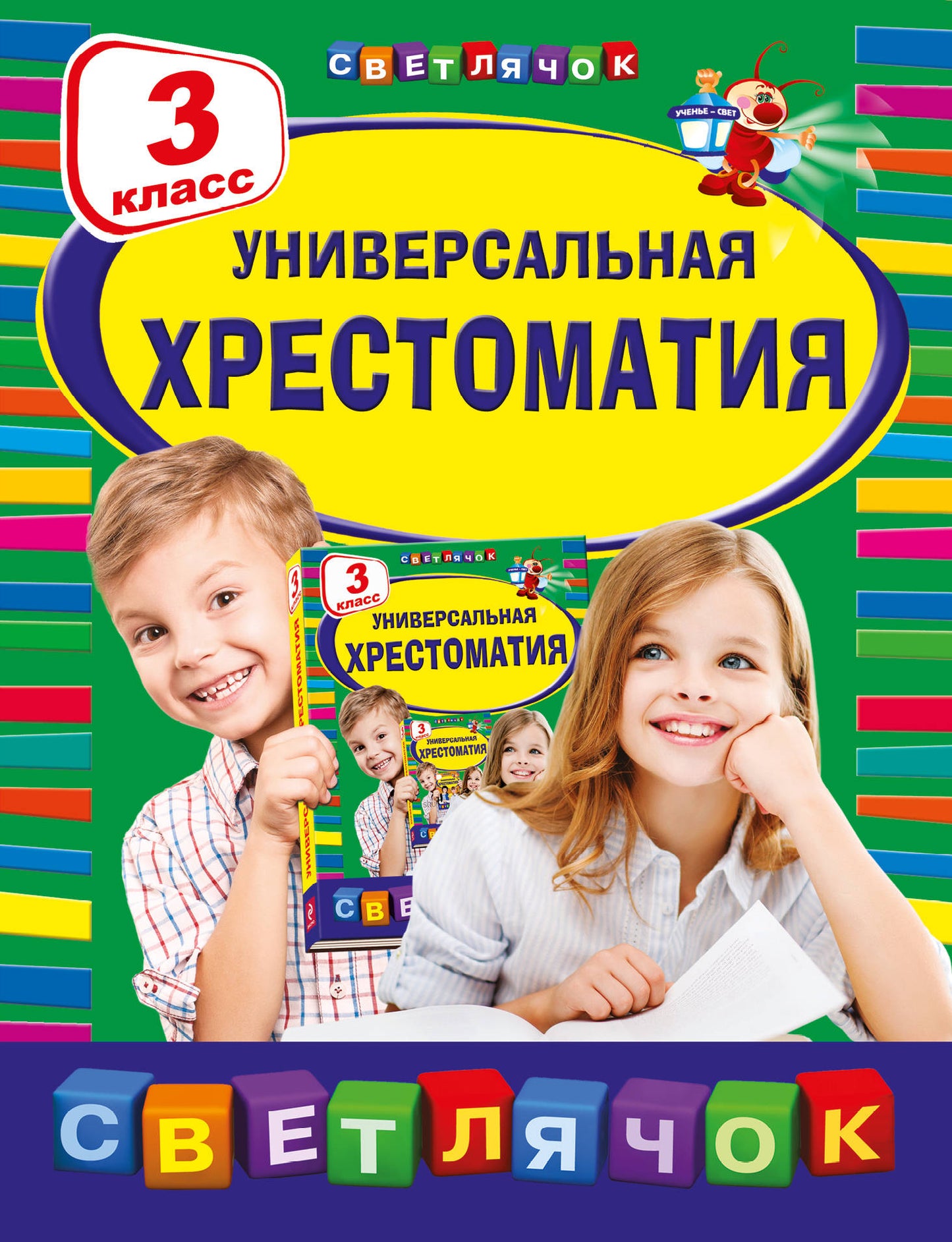 Универсальная хрестоматия: З класс