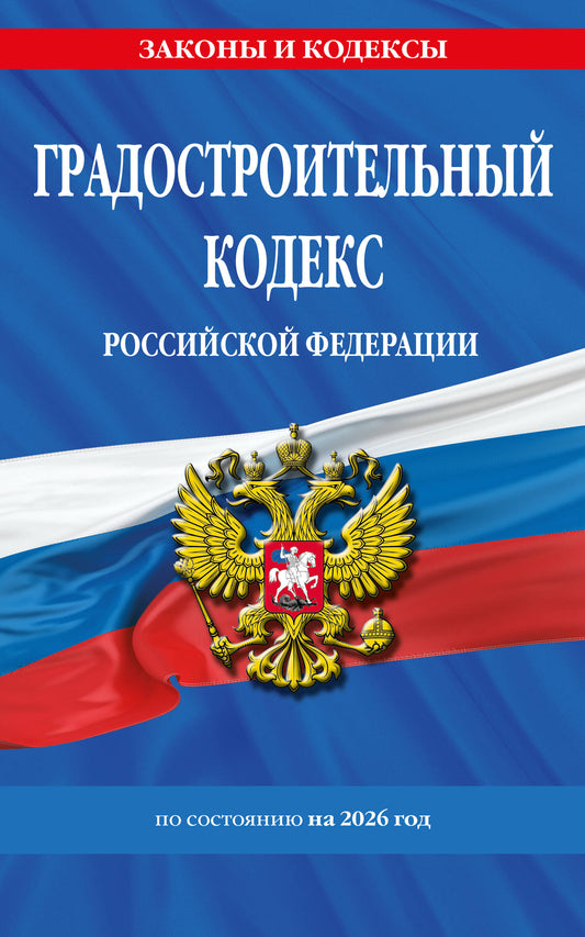 Градостроительный кодекс РФ по сост. на.2026 год / ГРК РФ