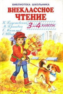 Classe classique - 3-4 classes Série "Bibliothèque scolaire", т/п, 7 БЦ, 60*90/16 цвет. илл.