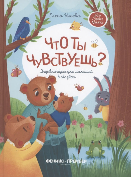 Что ты чувствуешь?: энциклопедия для малышей в сказках (тв.)