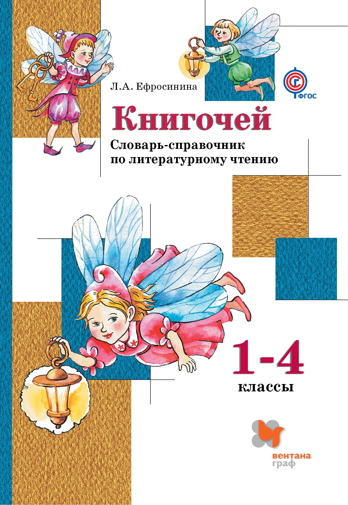 Книгочей. L'éducation littéraire est destinée aux écoles supérieures. 1-4 classes. C'est normal.