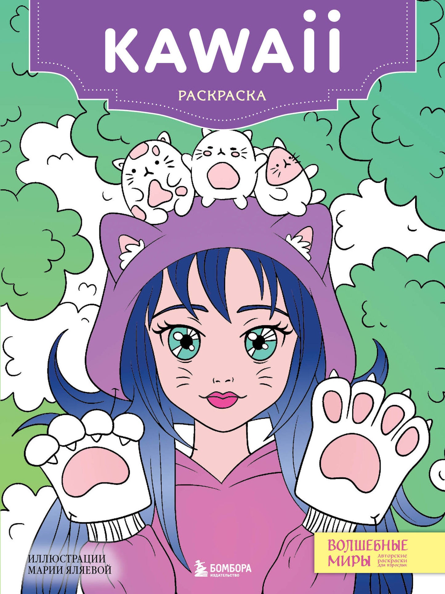Kawaii. Раскраска-antistress для творчества и вдохновения (для ДМ)