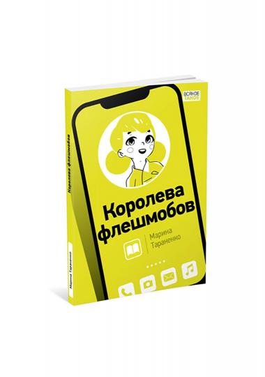 Королева флешмобов : [повесть] / М. В. Тараненко ; ил. А. Блинцовой. — М. : Нигма, 2022. — 128 с. : ил. — (Всякое такое).