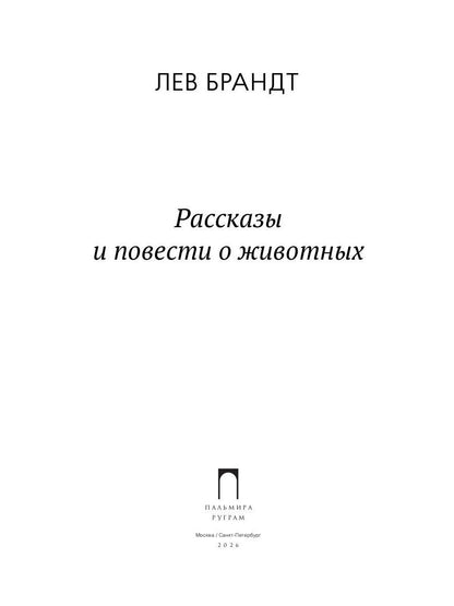 Рассказы и повести о животных