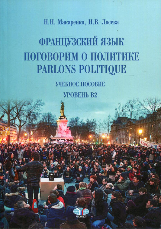 Parlons politiques / Поговорим о политике. Французский язык. Уровень B2. La posologie la plus simple