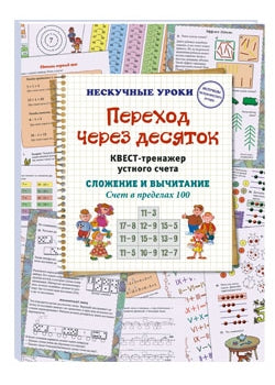 Переход через десяток. Квест-тренажер устного счета. Сложение и вычитание. Счет в пределах 100. 2 уровень