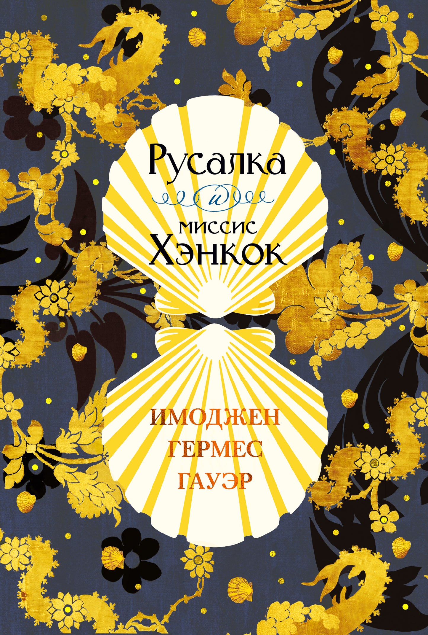 Rusalka et Mississis Henkok