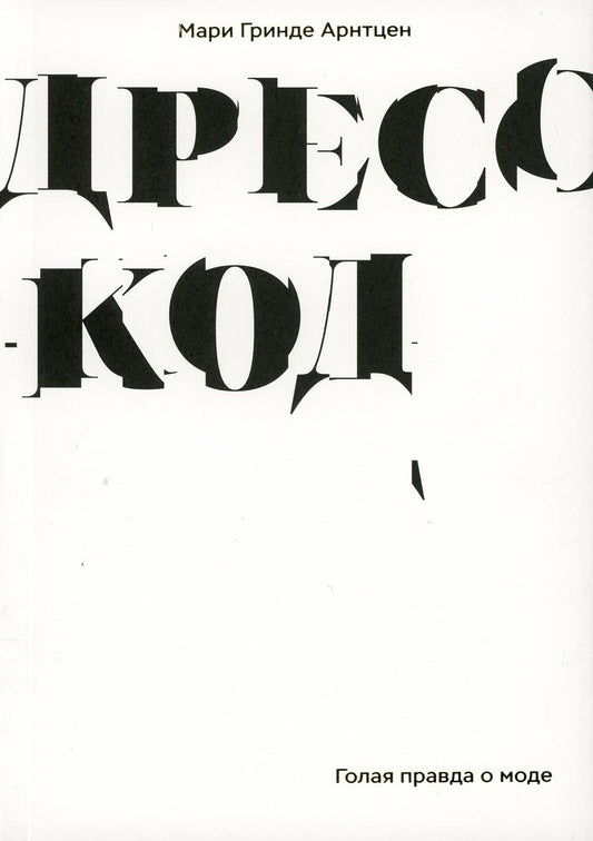 Дресс-код. Голая правда о моде. Арнтцен М. Г.