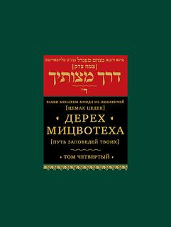 Дерех мицвотеха (Путь заповедей твоих). Т. 4