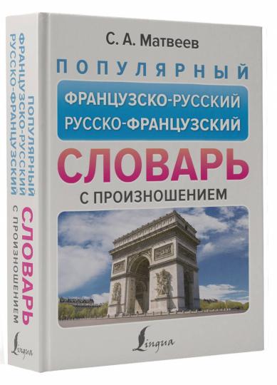 Популярный французско-русский русско-французский словарь с произношением