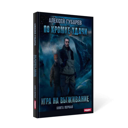 По кромке удачи. Кн. 1 : Ouvrir la commande