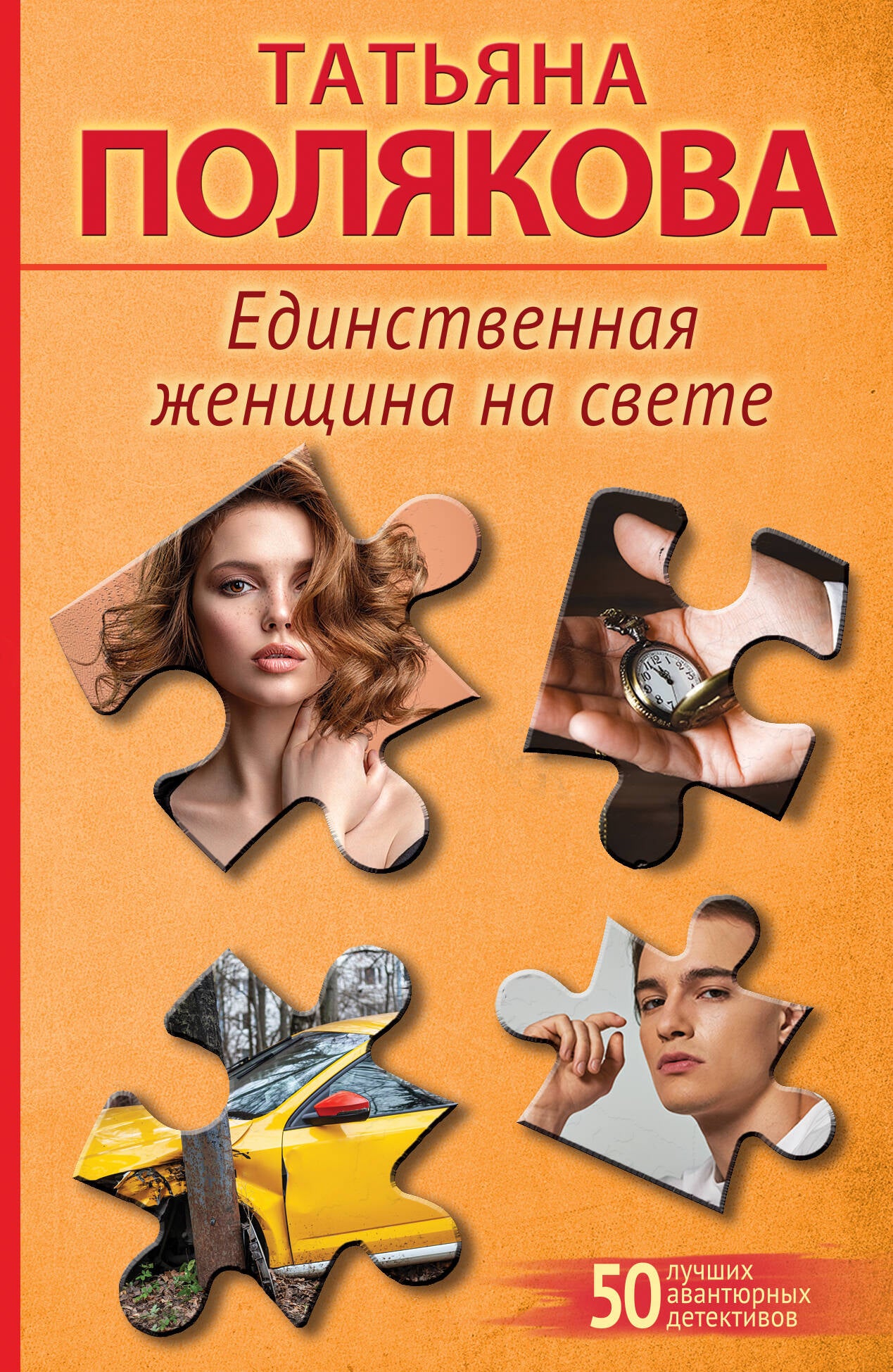 Единственная женщина на свете