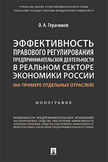 Эффективность правового регулирования предпринимательской деятельности в реальном секторе экономики России (на примере отдельных отраслей). Монография.-М.:Проспект,2022.