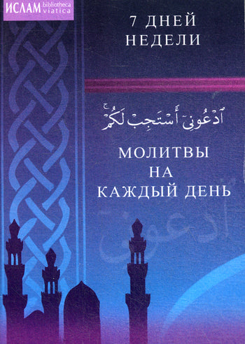 Молитвы на каждый день. 7 jours non