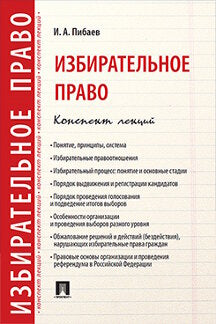 Избирательное право. Конспект лекций. Уч.пос.-М.:Проспект,2021. /=222112/