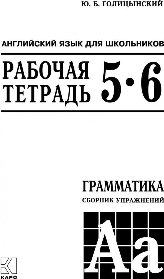 Голицынский. Angl. ouais. Рабочая тетрадь к Сборнику упражнений. 5-6 cl.