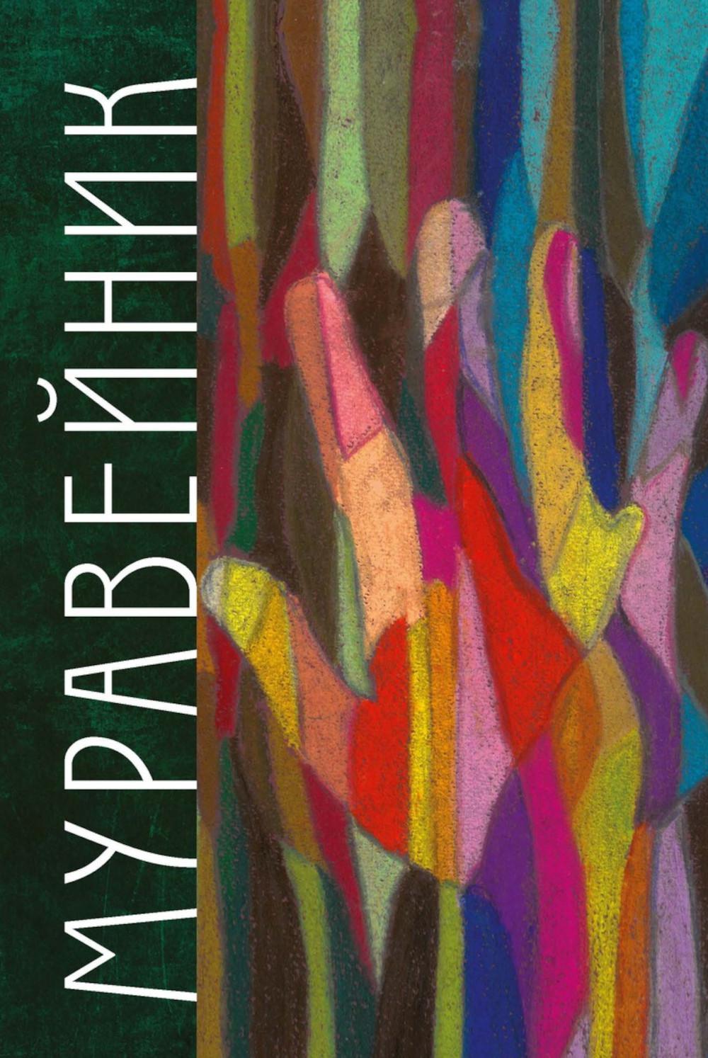 Муравейник. Грушевский М.Д.