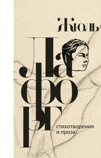 Стихотворения и проза