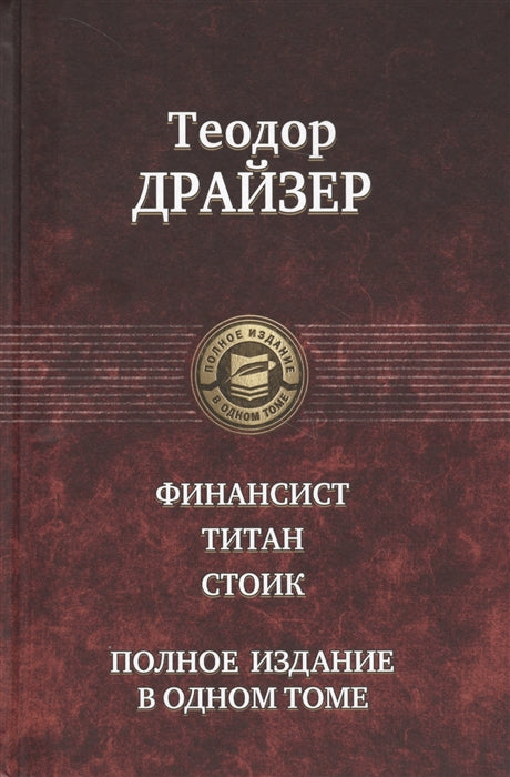Le financier. Titan. C'est vrai. Полное издание в одном томе
