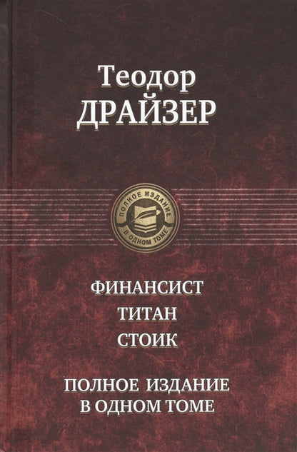 Le financier. Titan. C'est vrai. Полное издание в одном томе