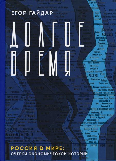 Dolgoe время. Россия в мире: очерки экономической истории.