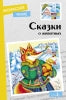 Сказки о животных. Classement classique