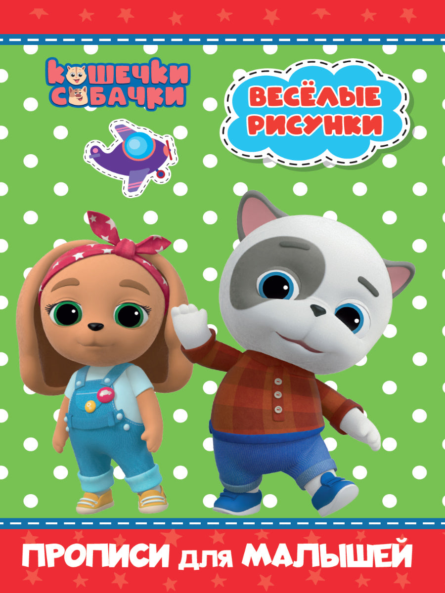 КОШЕЧКИ-СОБАЧКИ. ПРОПИСИ для МАЛЫШЕЙ. ВЕСЁЛЫЕ РИСУНКИ