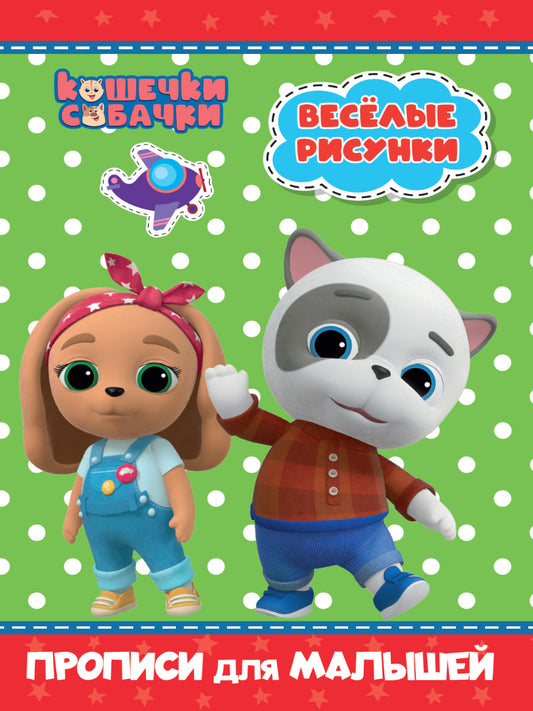 КОШЕЧКИ-СОБАЧКИ. ПРОПИСИ для МАЛЫШЕЙ. ВЕСЁЛЫЕ РИСУНКИ