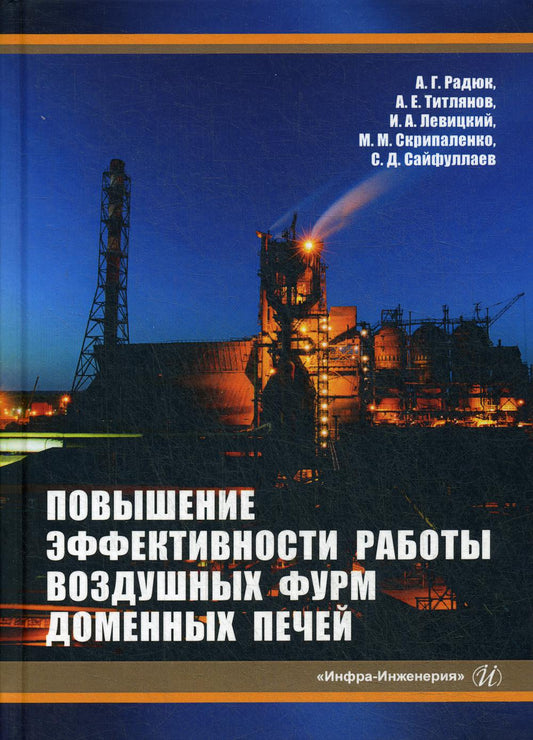 Повышение эффективности работы воздушных фурм доменных печей: монография