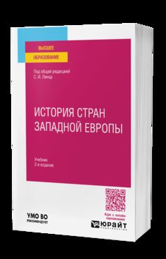 ИСТОРИЯ СТРАН ЗАПАДНОЙ ЕВРОПЫ 2-е изд., пер. и доп. Учебник для вузов