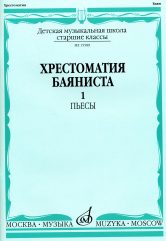 Хрестоматия баяниста: Старшие классы ДМШ: Пьесы. Часть 1