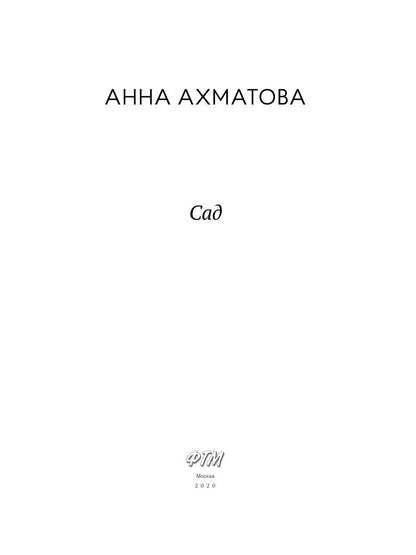 Сад: стихотворения, поэмы
