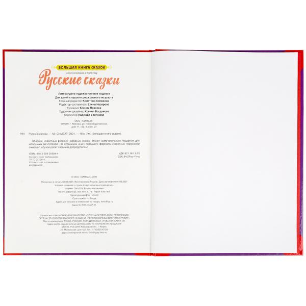 Русские сказки. Большая книга сказок. 240х320мм, 48 стр., мел. бумага, тв. переплет. Умка в кор.14шт