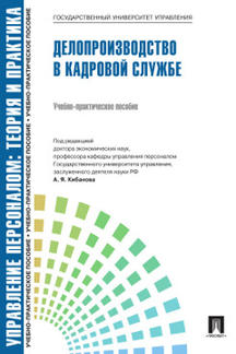 Делопроизводство в кадровой службе.Уч.-практ.пос.-М.:Блок-Принт,2024. Рек.СУМО /=241822/