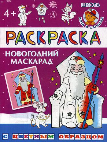 Новогодний маскарад: раскраска с цветным образцом