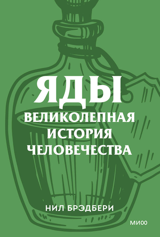 Яды. Великолепная история человечества. Покетбук