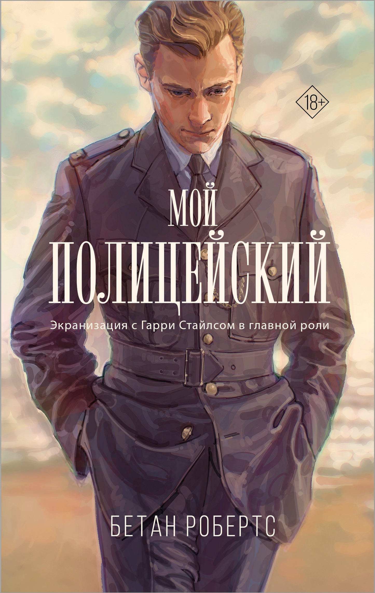 Мой полицейский