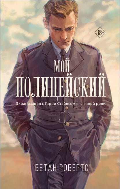 Мой полицейский