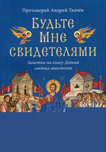 Будьте Мне свидетелями. Заметки на книгу Деяний святых апостолов