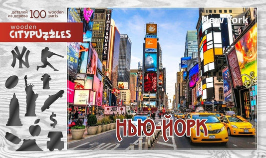 Citypuzzles "Нью-Йорк" арт.8229 (мрц 640 руб.) /42