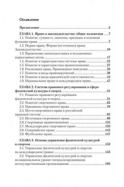 Правовые основы профессиональной деятельности в спорте. Учебник