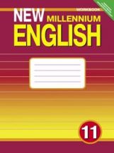 Nouveau millénaire anglais 11кл [Раб. tétr.]