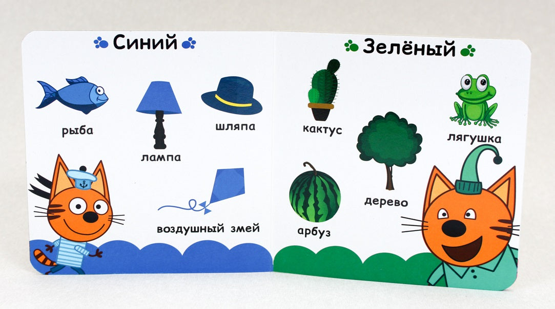 ТРИ КОТА. ЦК. УЧИМ ЦВЕТА