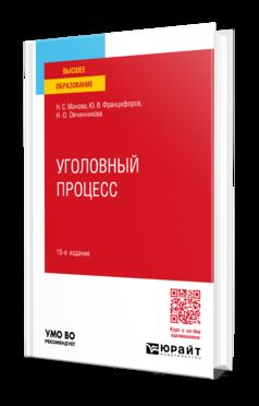 УГОЛОВНЫЙ ПРОЦЕСС 15-е изд., пер. je suis d'accord. Учебное пособие для вузов