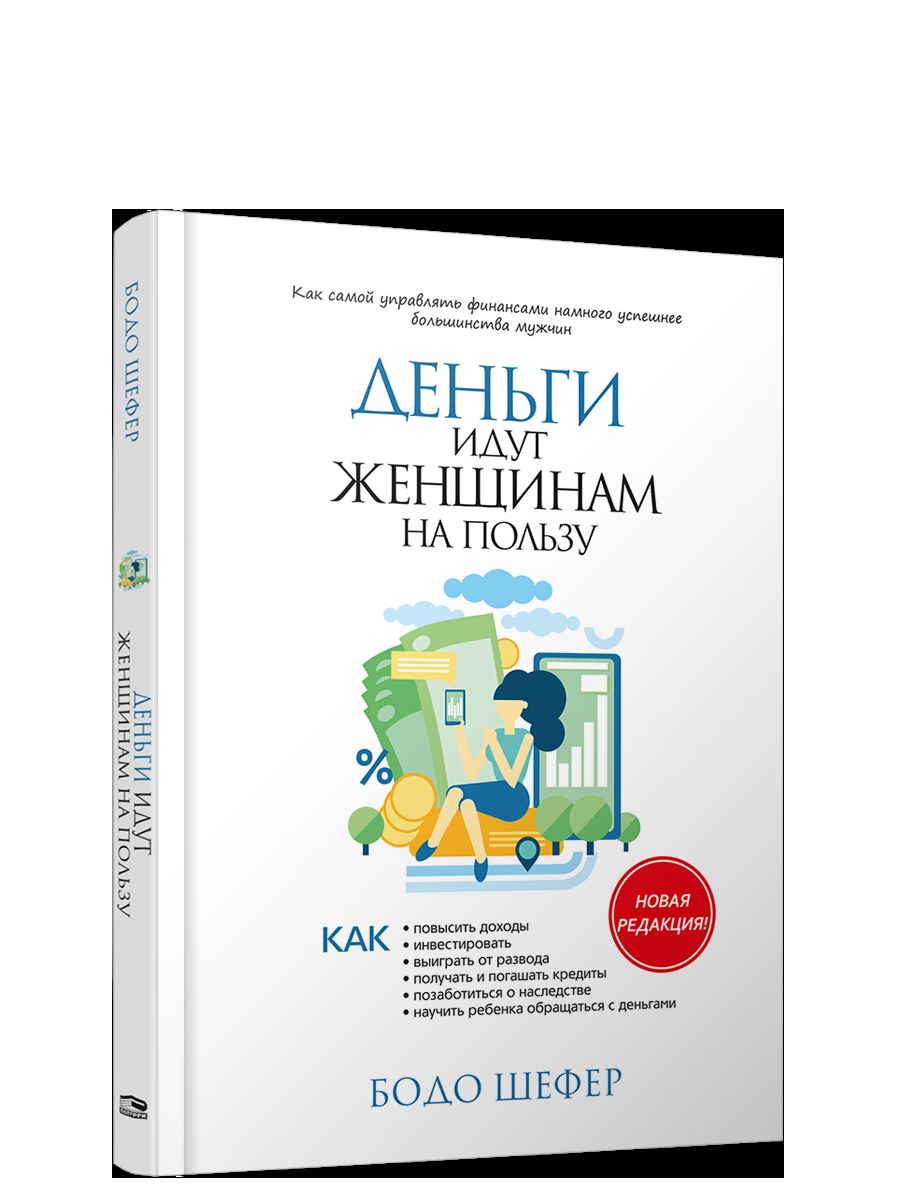 Деньги идут женщинам на пользу (тв.обл.)
